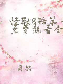 怪兽8号第一季免费观看全集