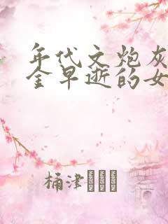 年代文炮灰真千金早逝的女儿清知许