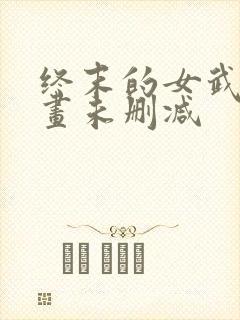 终末的女武神漫画未删减