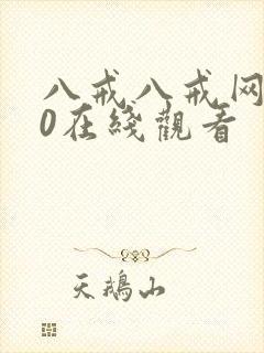 八戒八戒网剧10在线观看