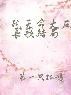 我天命大反派顾长歌结局