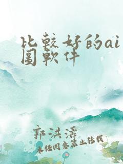 比较好的ai绘图软件