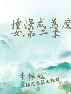 憧憬成为魔法少女,第二季