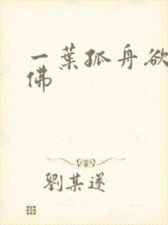 一叶孤舟欲佛成佛
