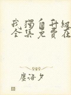 我独自升级漫画全集免费在线观看