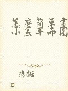 怎么简单画整个小区平面图