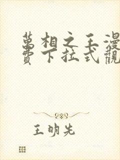 万相之王漫画免费下拉式观看