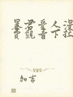 暴君爱人漫画免费观看下拉式六漫画