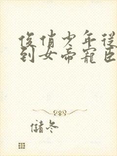 俊俏少年从赘婿到女帝宠臣