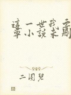 这一世我要当至尊小说未删版全文