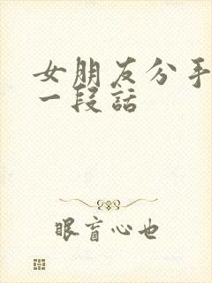 女朋友分手挽回一段话