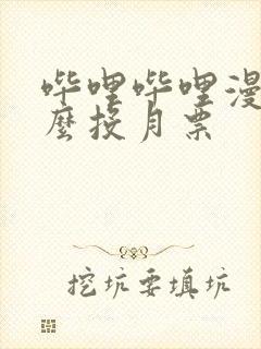 哔哩哔哩漫画怎么投月票