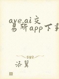 ave.ai交易所app下载安卓
