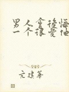 男人会后悔失去一个很爱他的女人吗