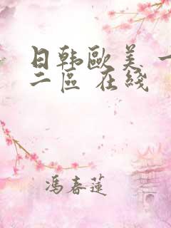 日韩欧美 一区二区 在线