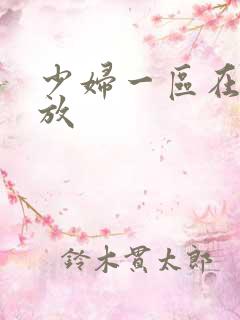 少妇一区在线播放