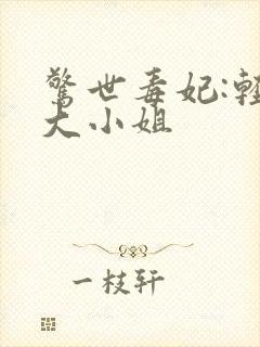 惊世毒妃:轻狂大小姐