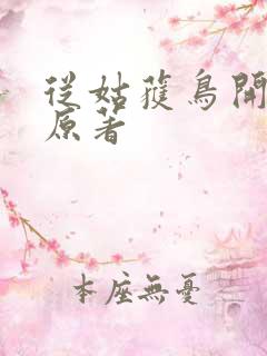 从姑获鸟开始 原著