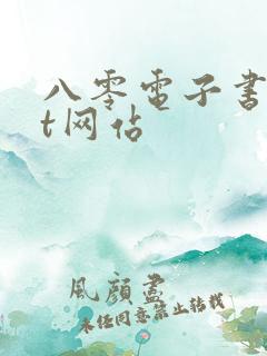 八零电子书txt网站