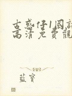 古惑仔1国语版高清免费观看