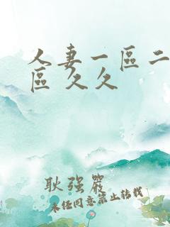 人妻一区二区三区 久久