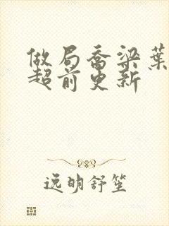 做局乔梁叶心仪超前更新