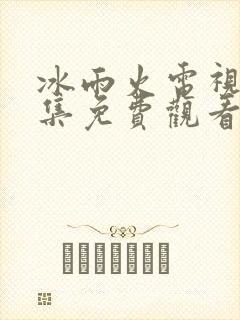 冰雨火电视剧全集免费观看高清