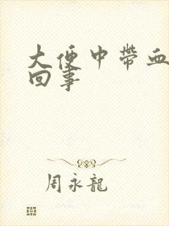 大便中带血怎么回事