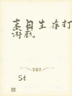 末日生存打僵尸游戏