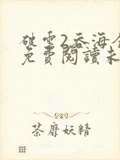 破云2吞海全文免费阅读未删减