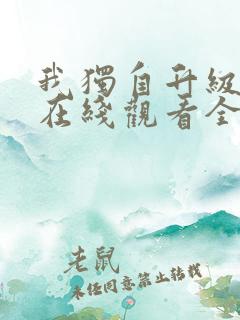 我独自升级动漫在线观看全集免费