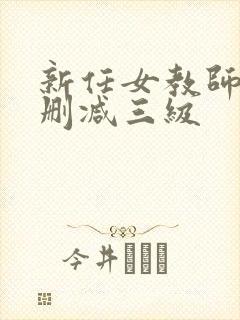 新任女教师5未删减三级