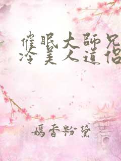 催眠大师兄的清冷美人道侣笔趣阁最