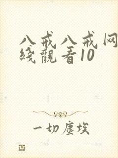 八戒八戒网剧在线观看10