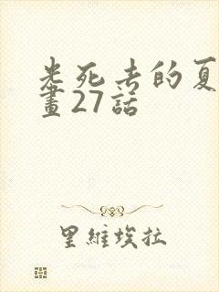 光死去的夏天漫画27话