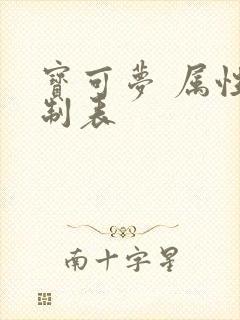 宝可梦 属性克制表