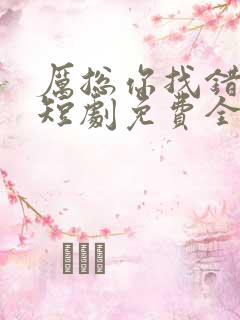 厉总你找错人了短剧免费全集