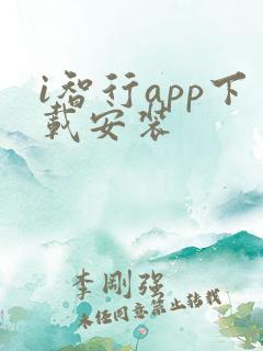 i智行app下载安装