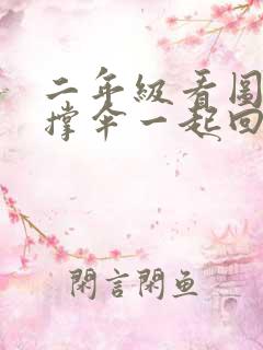 二年级看图写话撑伞一起回家