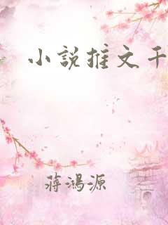 小说推文千金