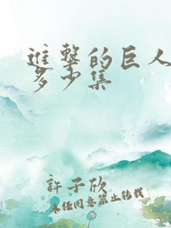 进击的巨人2有多少集