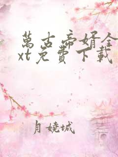 万古帝婿全本txt免费下载