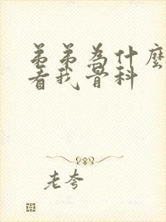 弟弟为什么这样看我骨科