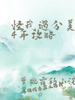 怪我过分美丽24年攻略