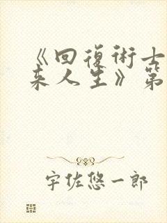 《回复术士的重来人生》第二季