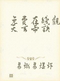 免费在线观看九天玄帝诀