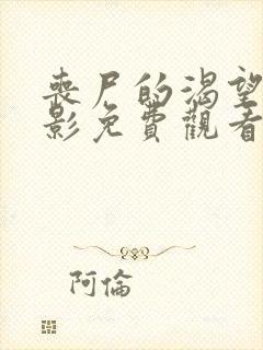 丧尸的渴望2电影免费观看完整版