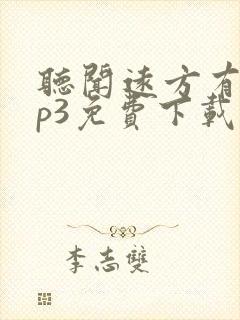 听闻远方有你mp3免费下载