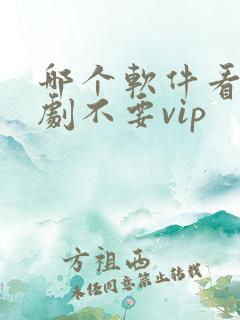 哪个软件看电视剧不要vip