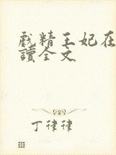戏精王妃在线阅读全文
